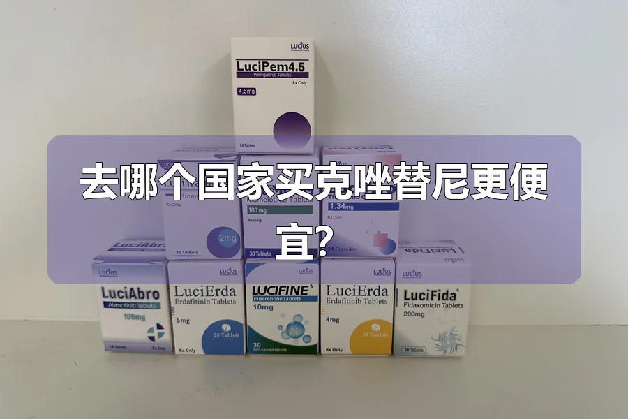 去哪个国家买克唑替尼更便宜？