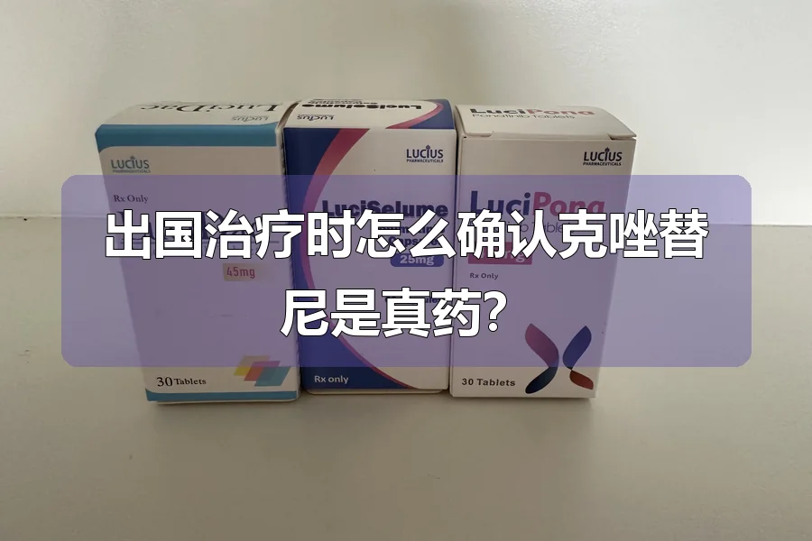 出国治疗时怎么确认克唑替尼是真药?