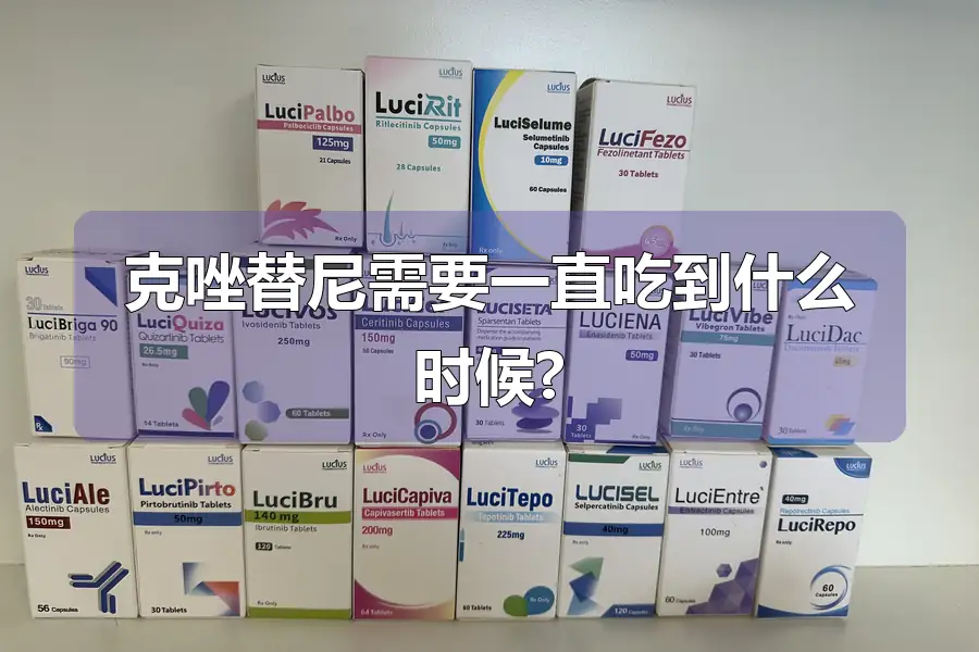 克唑替尼需要一直吃到什么时候?