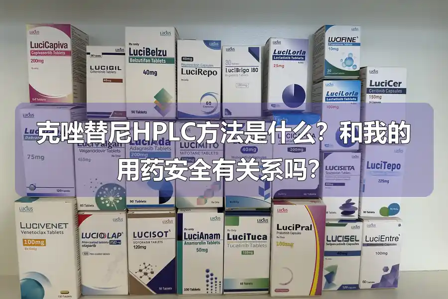 克唑替尼HPLC方法是什么?和我的用药安全有关系吗?