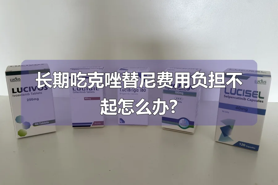 长期吃克唑替尼费用负担不起怎么办?