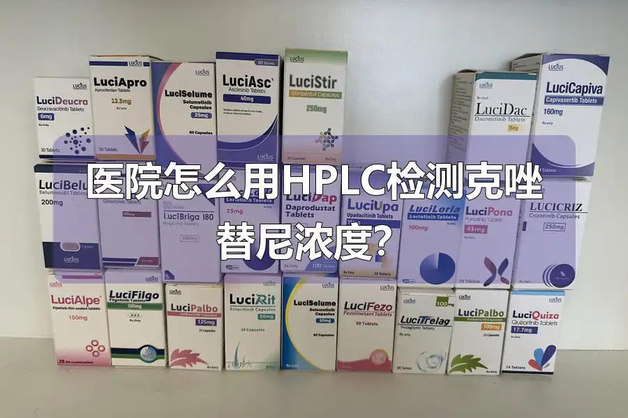 医院怎么用HPLC检测克唑替尼浓度?